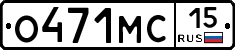О471МС15 - 