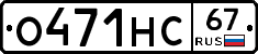 О471НС67 - 