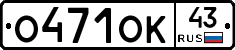 О471ОК43 - 