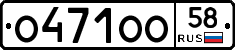 О471ОО58 - 