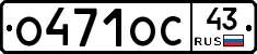 О471ОС43 - 