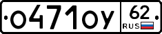 О471ОУ62 - 
