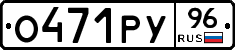 О471РУ96 - 