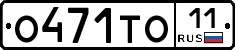 О471ТО11 - 