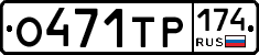 О471ТР174 - 