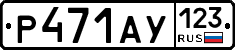 Р471АУ123 - 