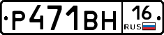 Р471ВН16 - 