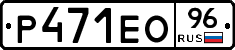 Р471ЕО96 - 