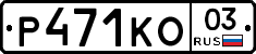 Р471КО03 - 