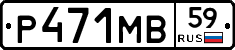 Р471МВ59 - 