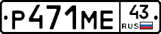 Р471МЕ43 - 