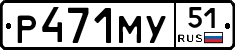 Р471МУ51 - 