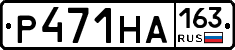 Р471НА163 - 