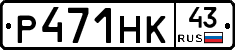 Р471НК43 - 