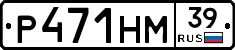 Р471НМ39 - 