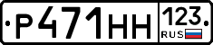 Р471НН123 - 