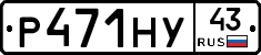 Р471НУ43 - 
