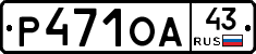 Р471ОА43 - 