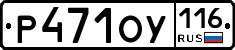Р471ОУ116 - 