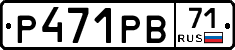 Р471РВ71 - 