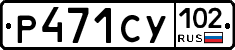 Р471СУ102 - 