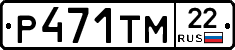 Р471ТМ22 - 
