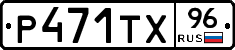 Р471ТХ96 - 