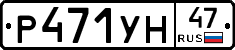 Р471УН47 - 