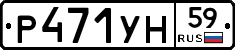 Р471УН59 - 