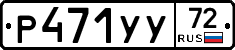 Р471УУ72 - 