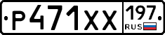 Р471ХХ197 - 