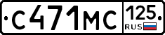 С471МС125 - 