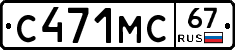 С471МС67 - 