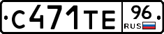С471ТЕ96 - 