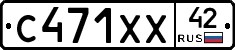 С471ХХ42 - 