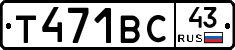 Т471ВС43 - 