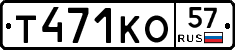 Т471КО57 - 