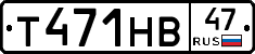 Т471НВ47 - 