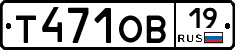 Т471ОВ19 - 