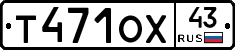 Т471ОХ43 - 