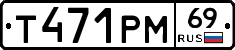Т471РМ69 - 