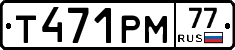 Т471РМ77 - 