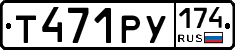 Т471РУ174 - 