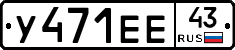 У471ЕЕ43 - 