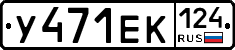 У471ЕК124 - 