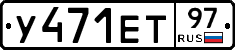 У471ЕТ97 - 