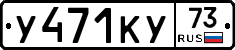 У471КУ73 - 