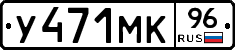 У471МК96 - 