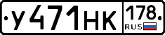 У471НК178 - 