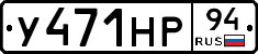У471НР94 - 